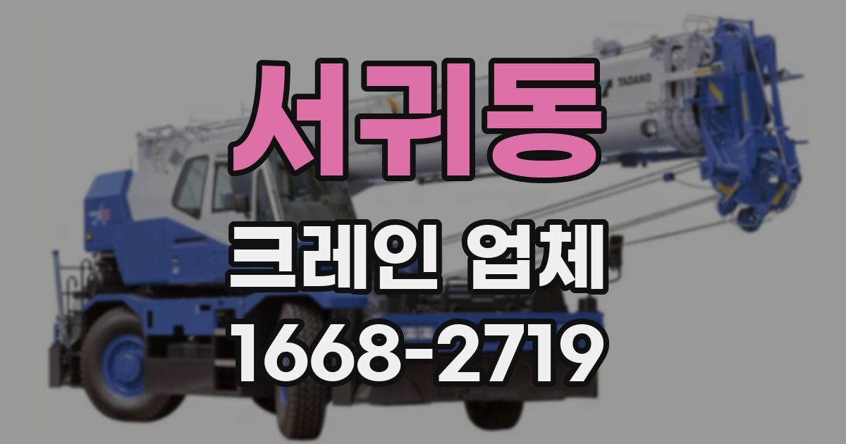 서귀동 크레인 업체