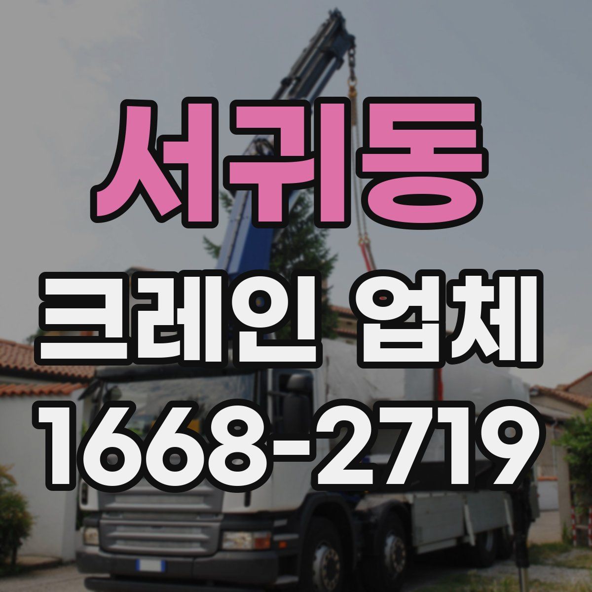 서귀동 크레인 업체
