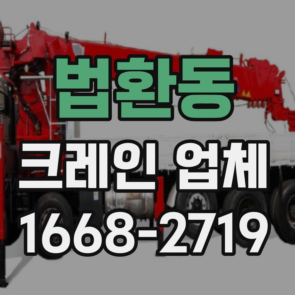 법환동 크레인 업체