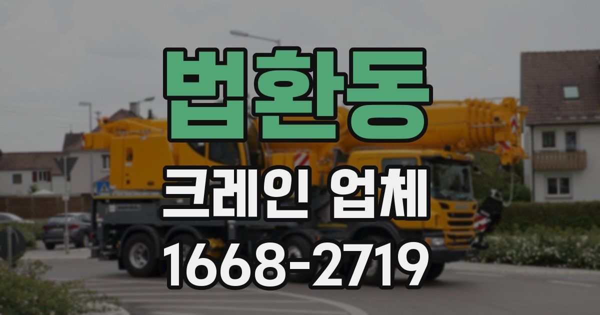 법환동 크레인 업체