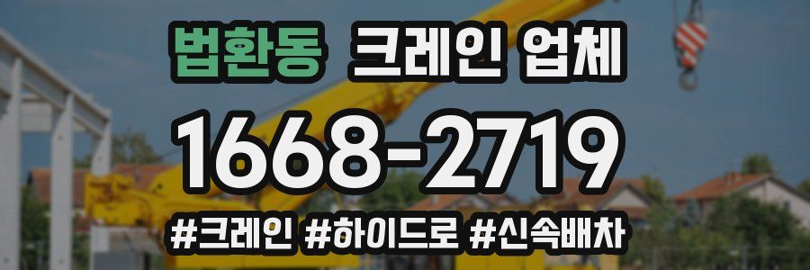 법환동 크레인 업체