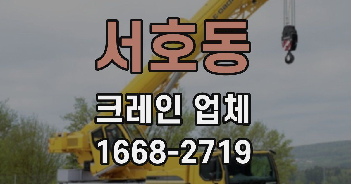 서호동 크레인 업체
