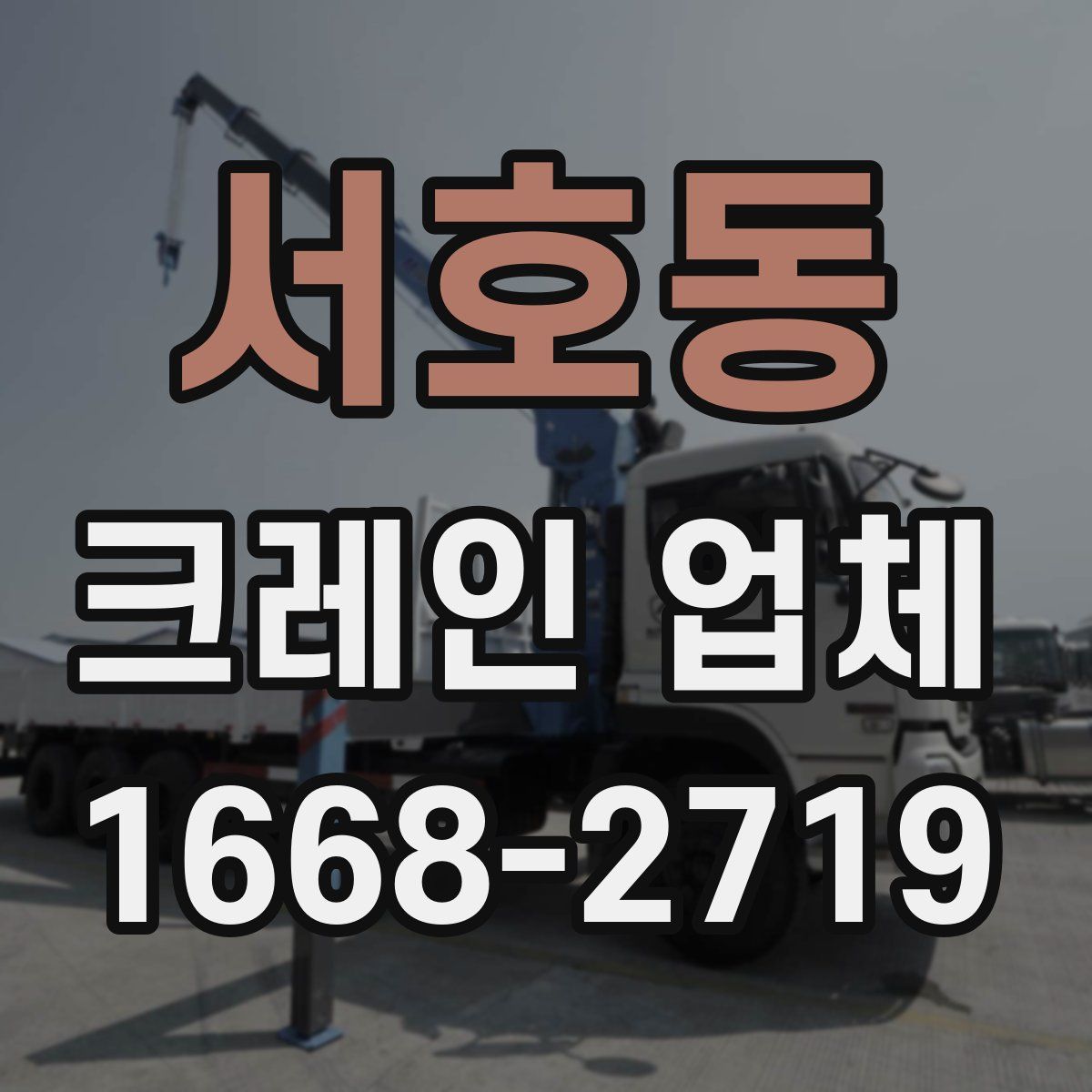 서호동 크레인 업체
