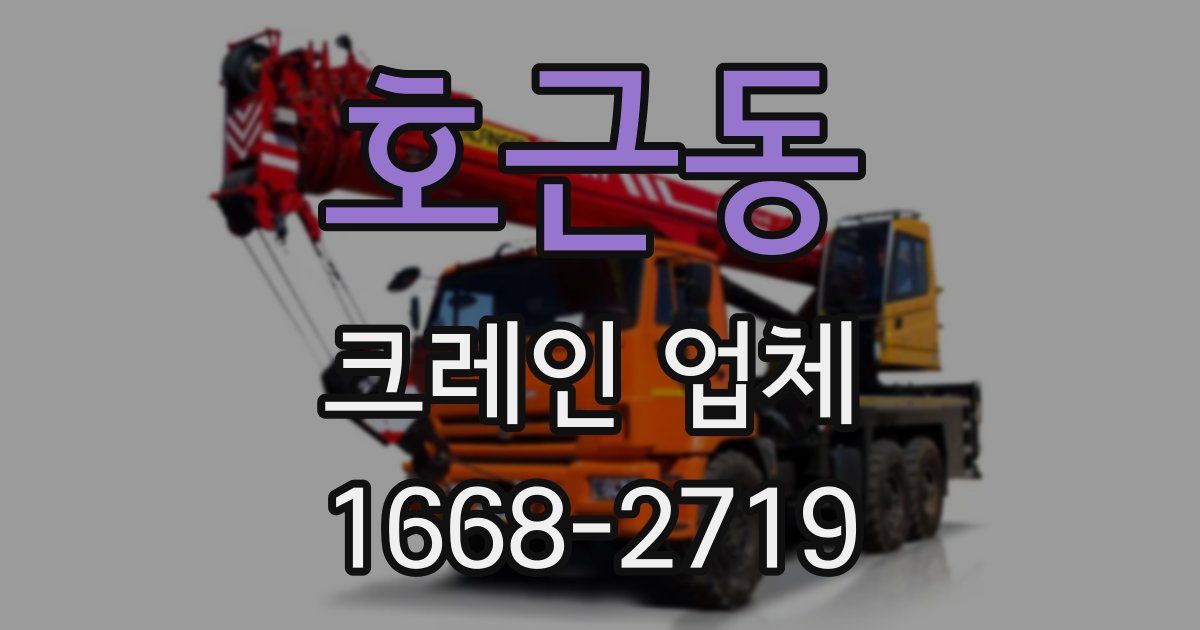 호근동 크레인 업체