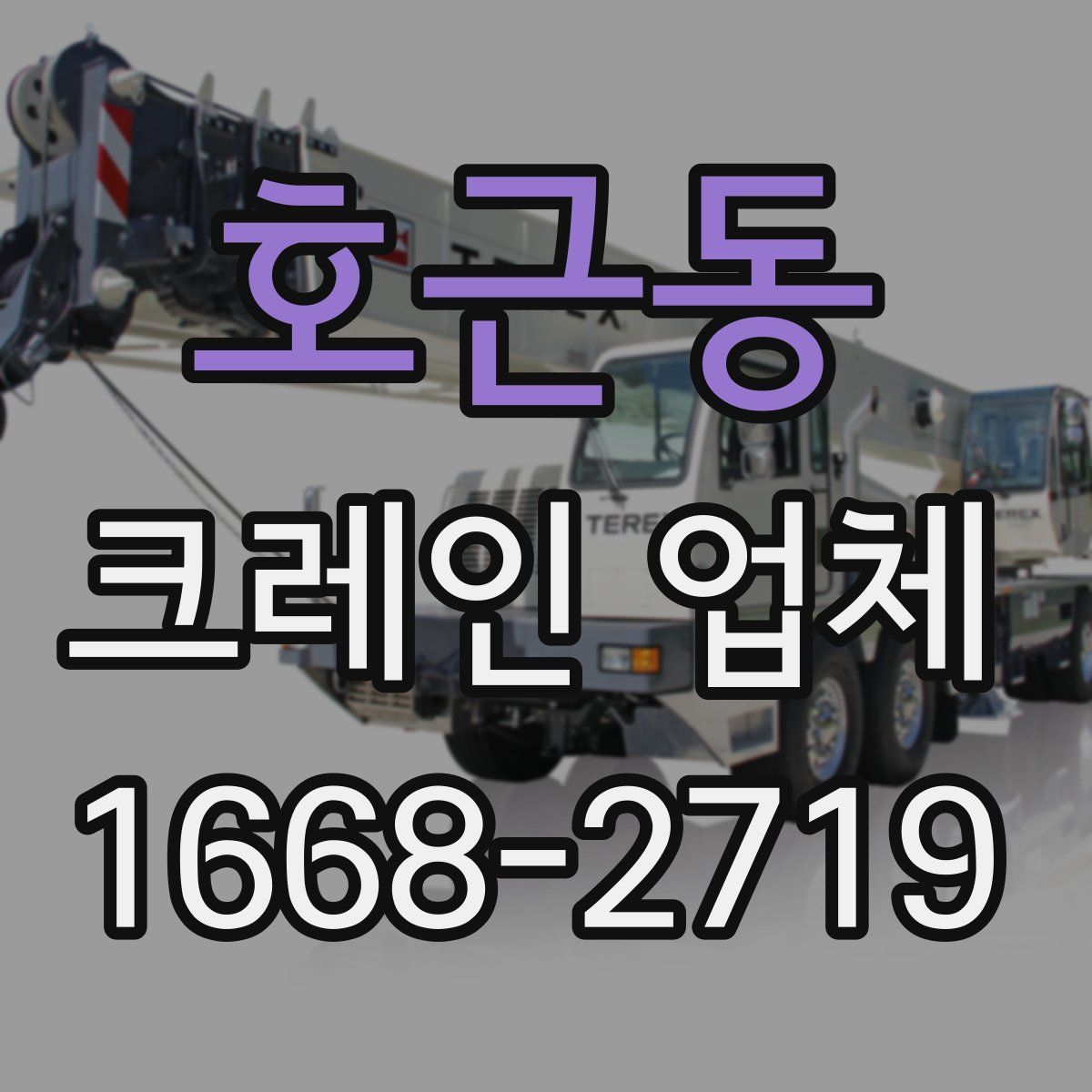 호근동 크레인 업체