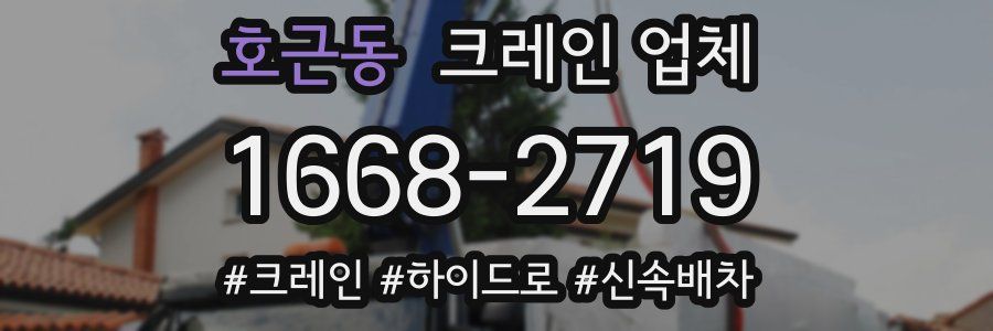 호근동 크레인 업체