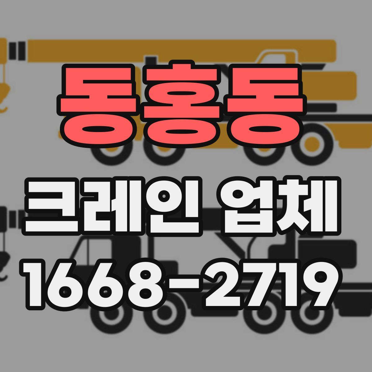 동홍동 크레인 업체