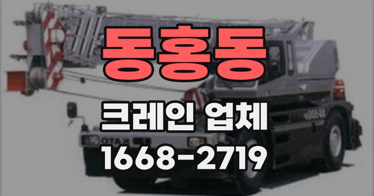 동홍동 크레인 업체