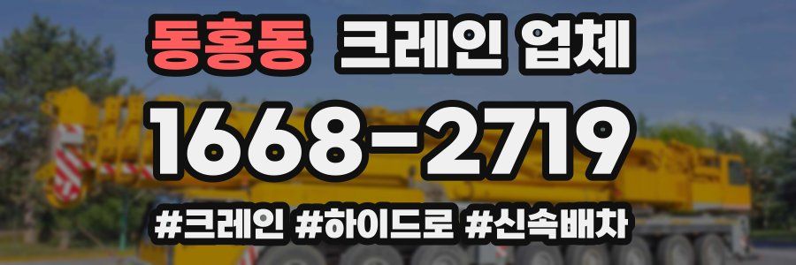 동홍동 크레인 업체
