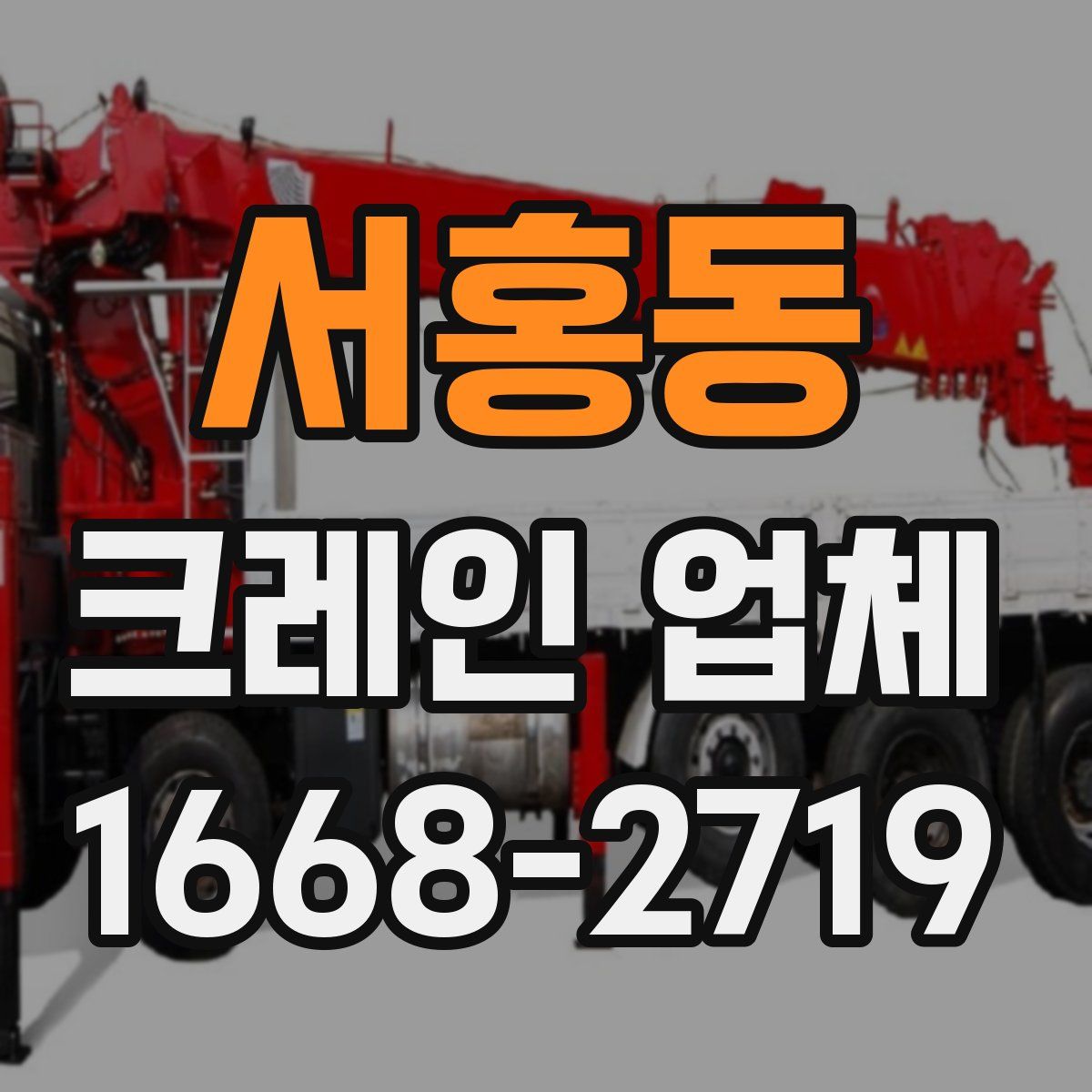 서홍동 크레인 업체