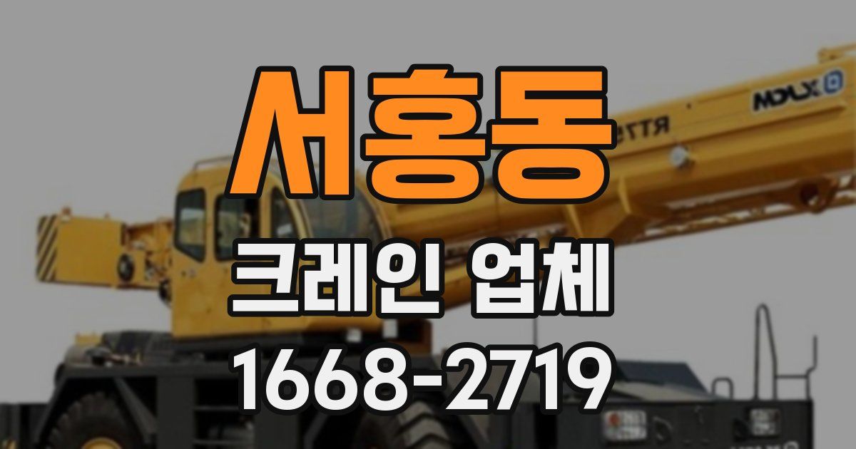 서홍동 크레인 업체