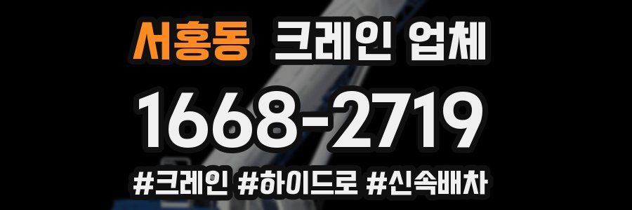 서홍동 크레인 업체