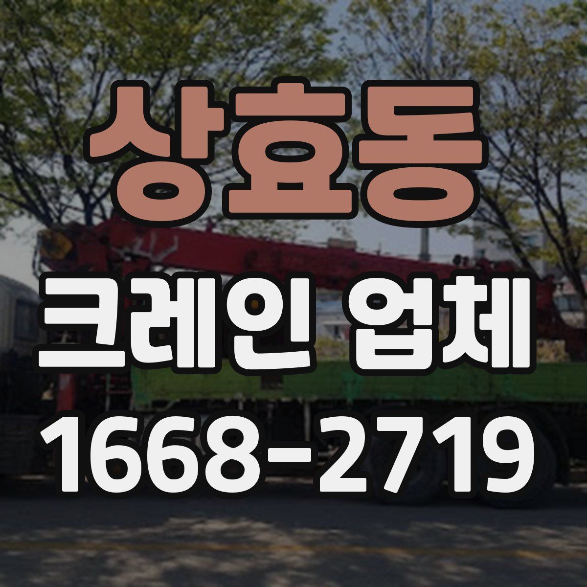 상효동 크레인 업체