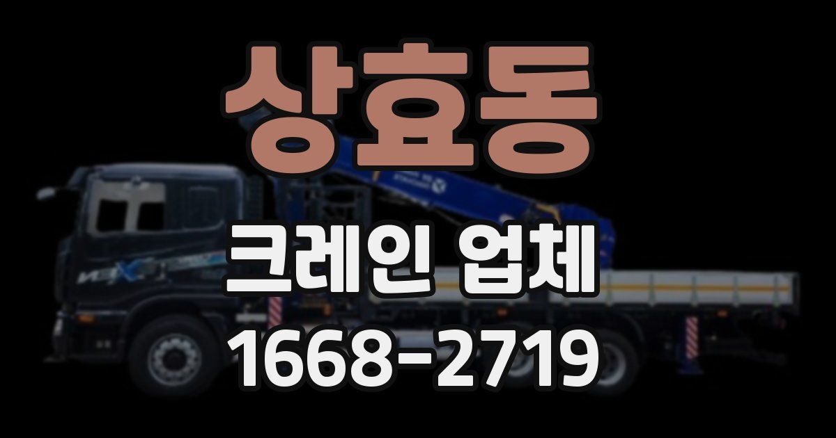 상효동 크레인 업체