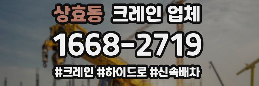 상효동 크레인 업체