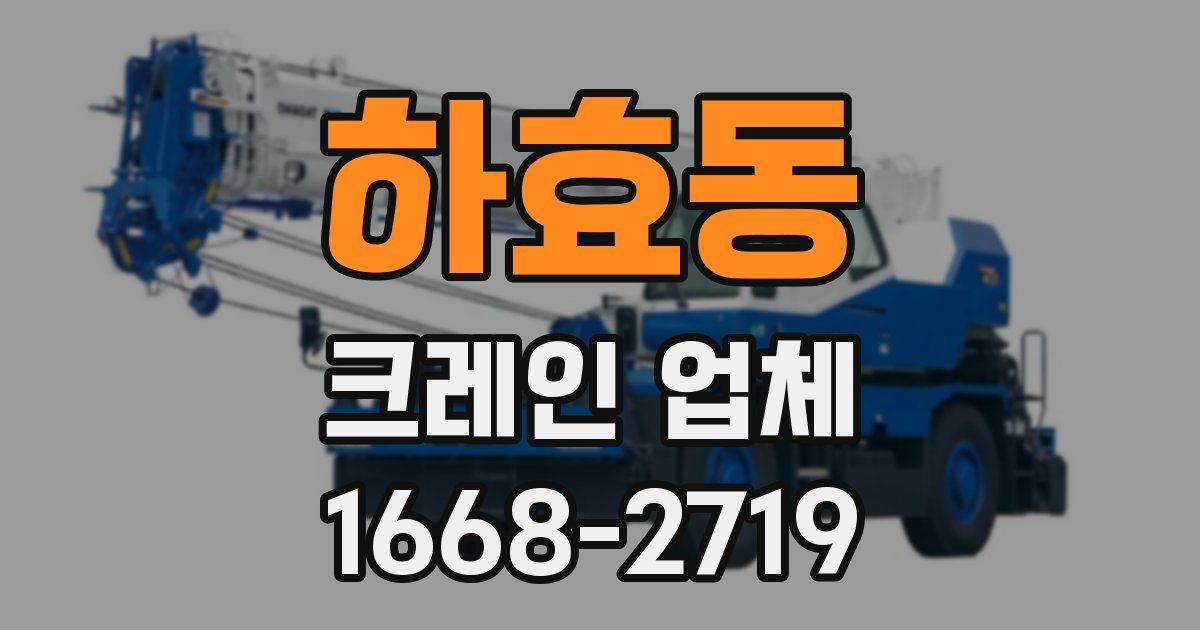 하효동 크레인 업체