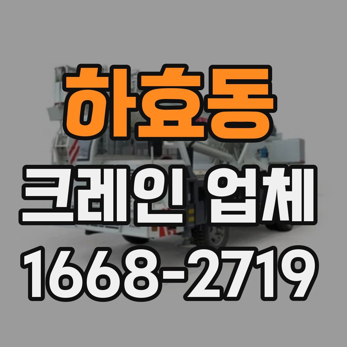 하효동 크레인 업체