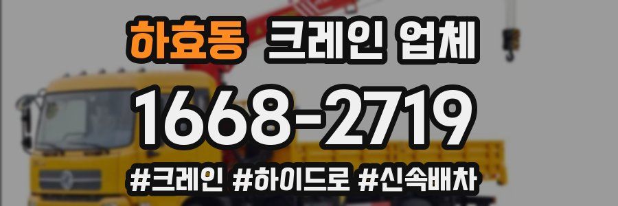 하효동 크레인 업체