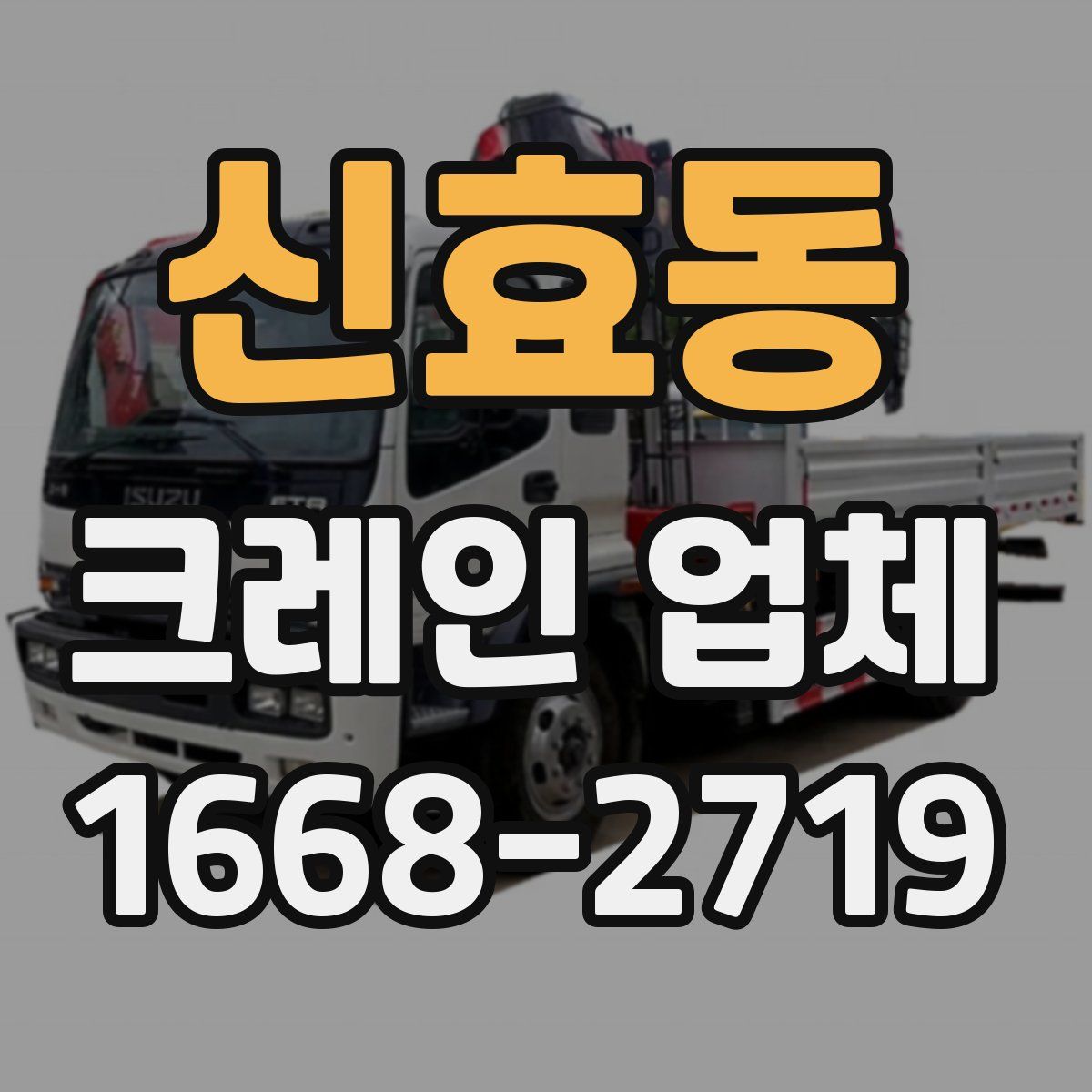 신효동 크레인 업체