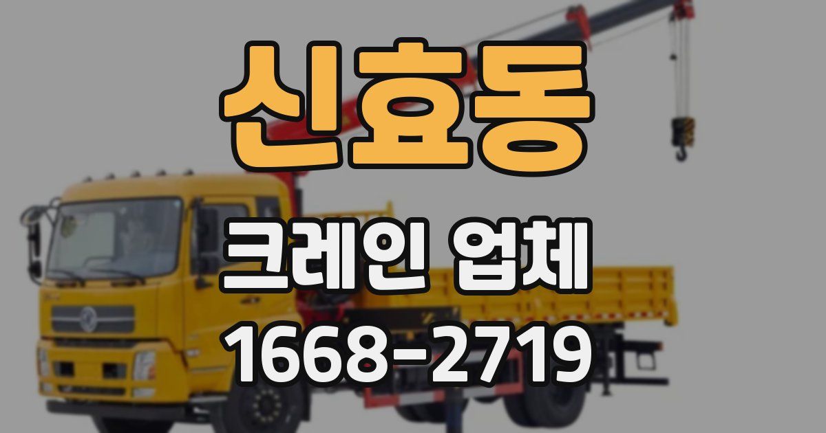 신효동 크레인 업체