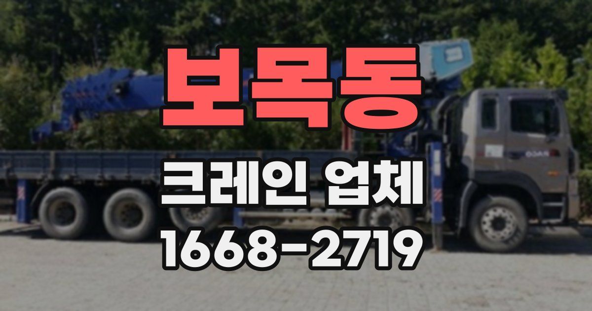 보목동 크레인 업체