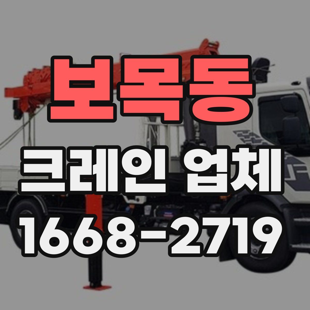 보목동 크레인 업체