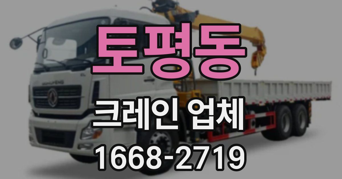토평동 크레인 업체