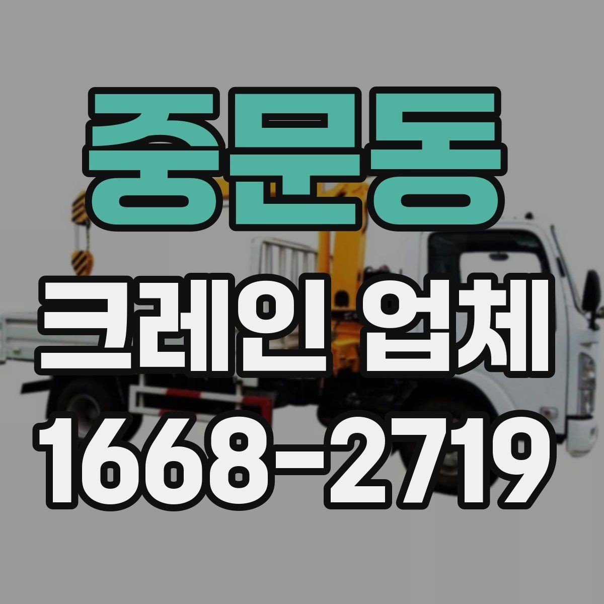 중문동 크레인 업체 작업 전 도로 여건도 확인해야 하는 이유