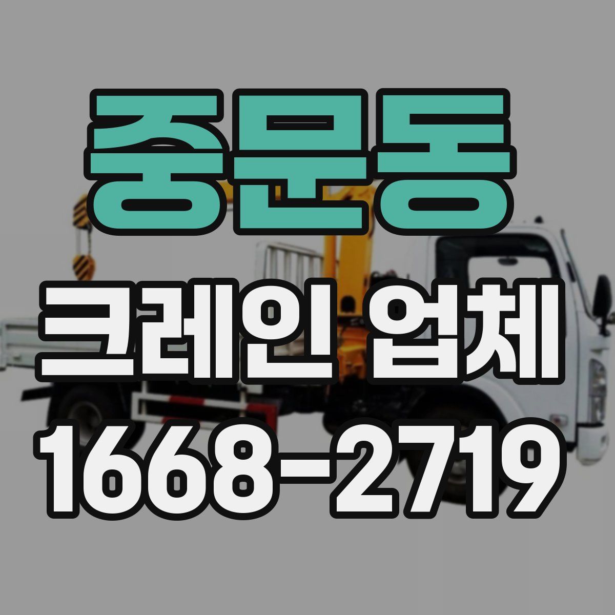 중문동 크레인 업체