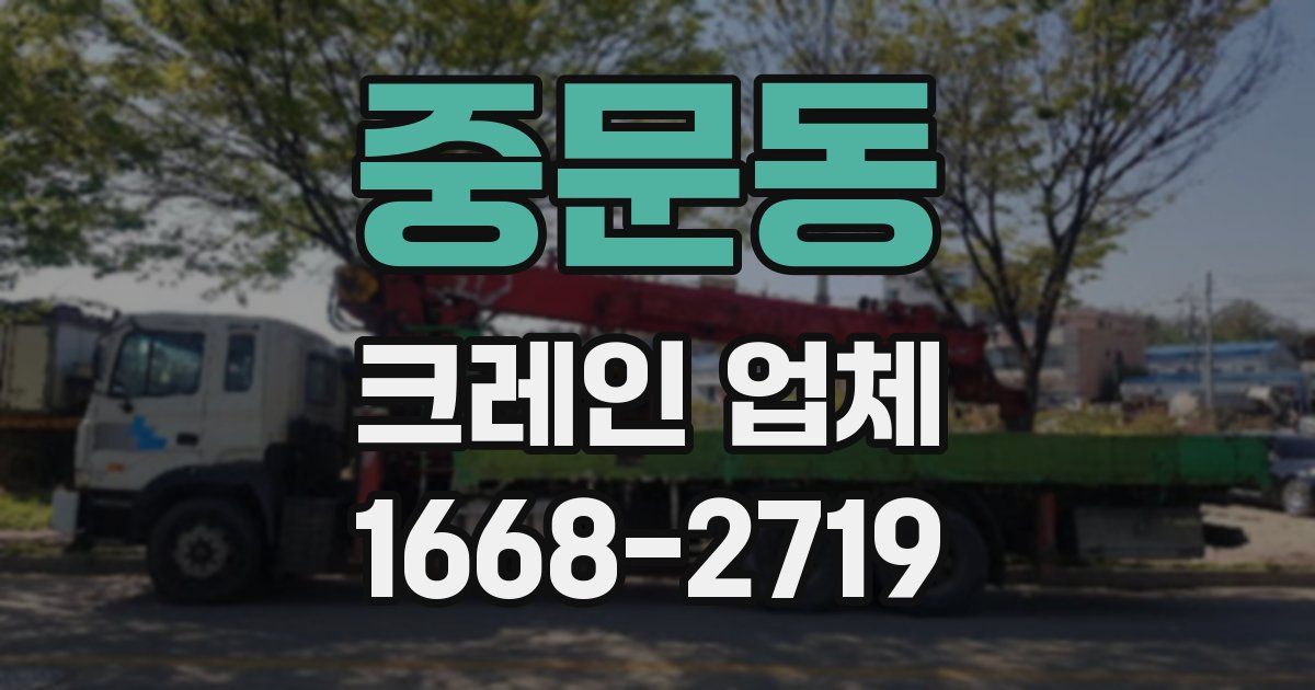 중문동 크레인 업체