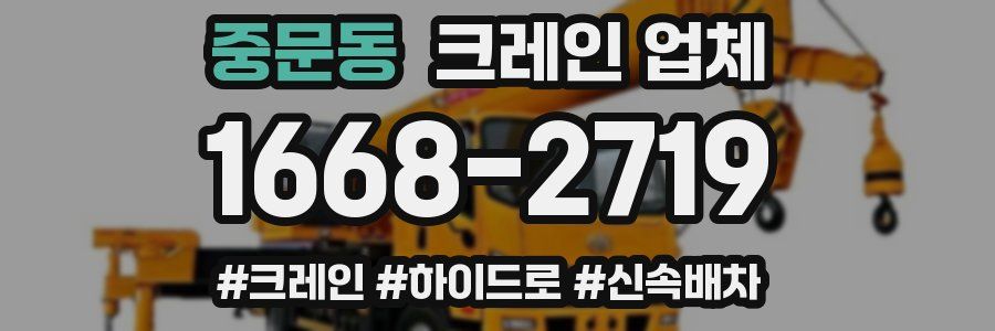 중문동 크레인 업체