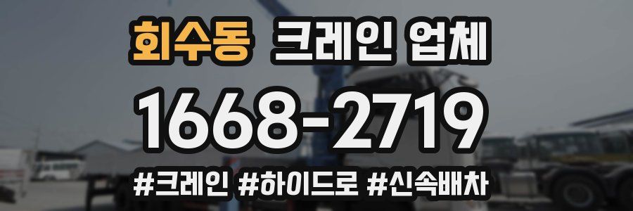 회수동 크레인 업체
