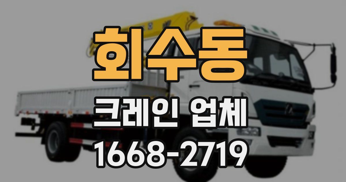 회수동 크레인 업체