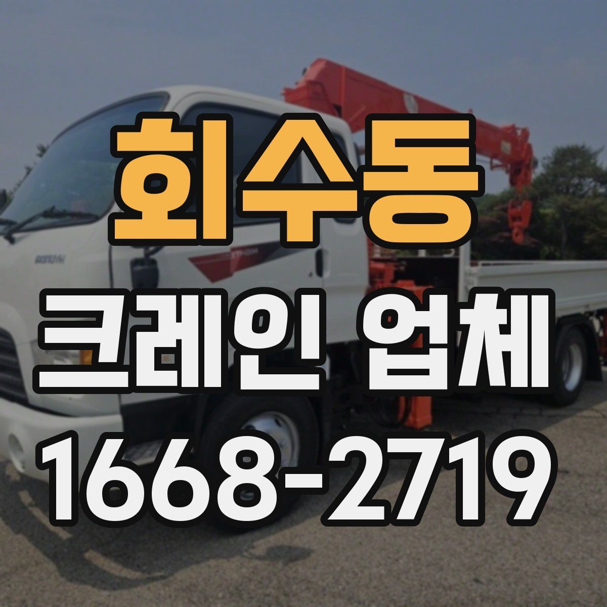 회수동 크레인 업체