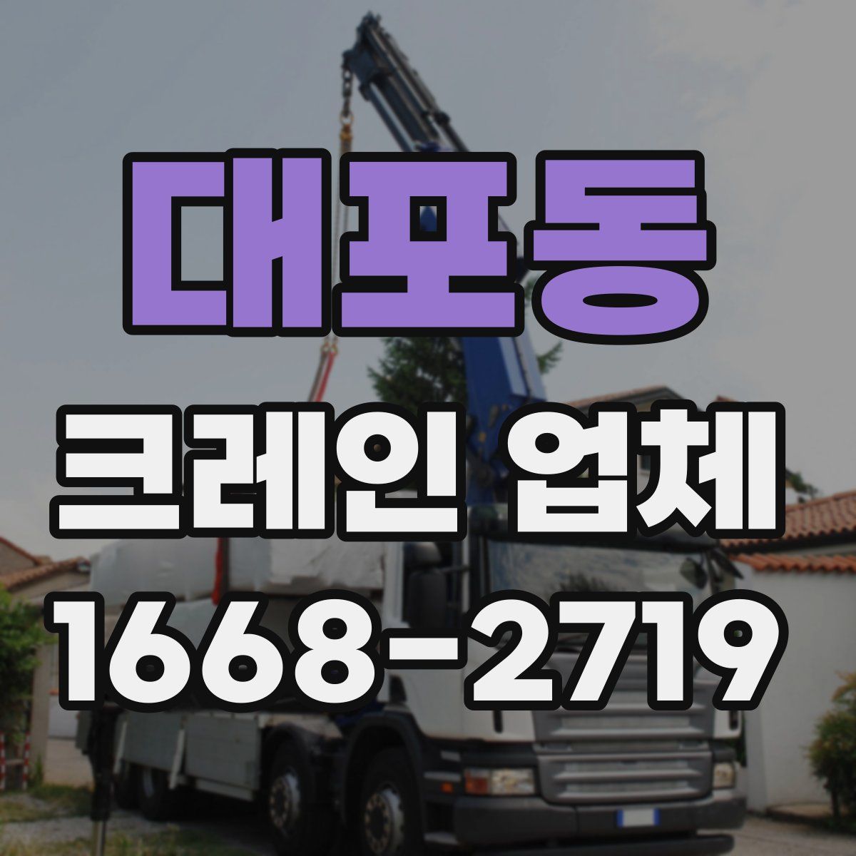 대포동 크레인 업체