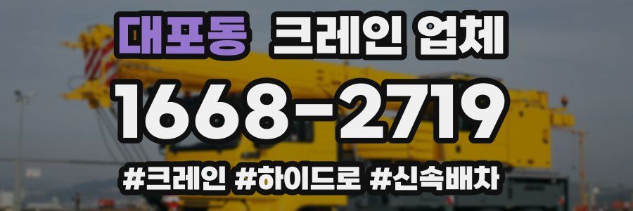 대포동 크레인 업체
