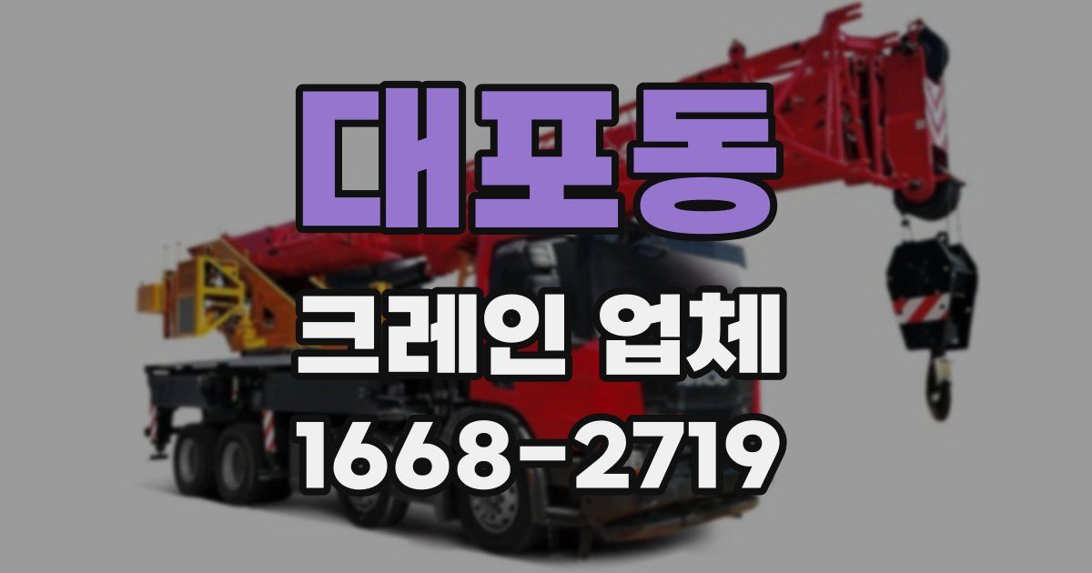 대포동 크레인 업체