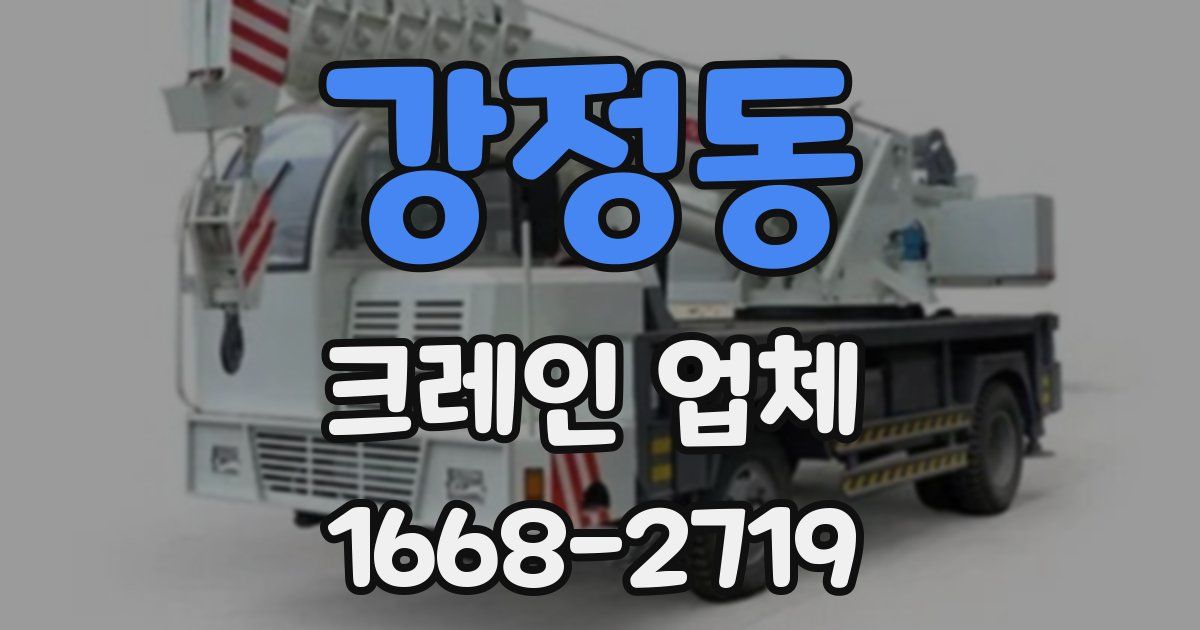 강정동 크레인 업체