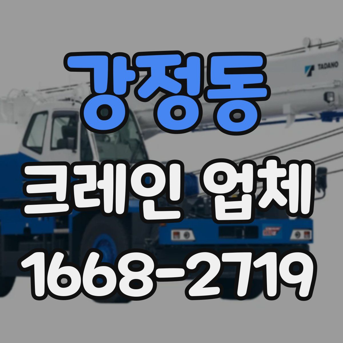 강정동 크레인 업체