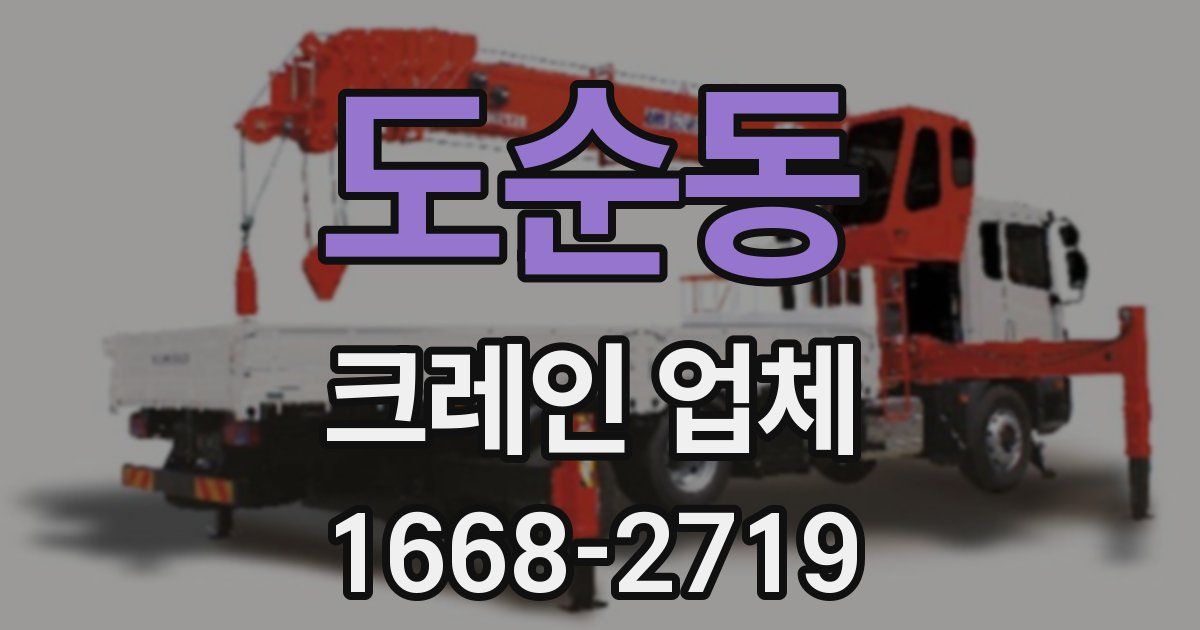 도순동 크레인 업체