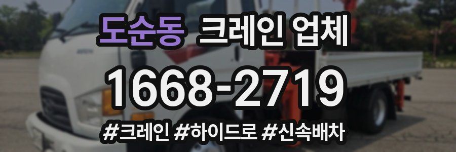 도순동 크레인 업체