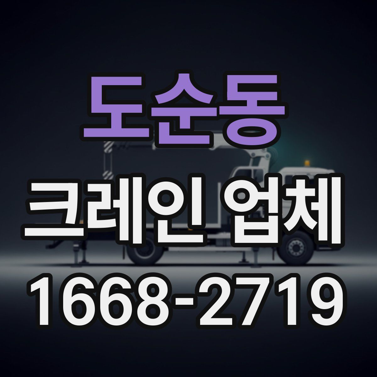 도순동 크레인 업체