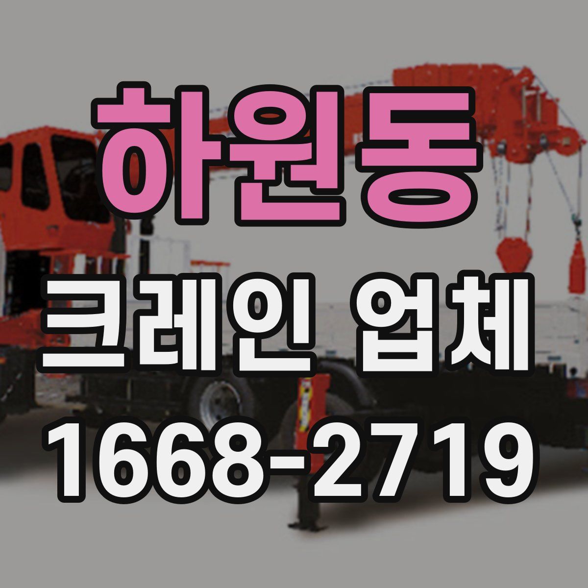 하원동 크레인 업체