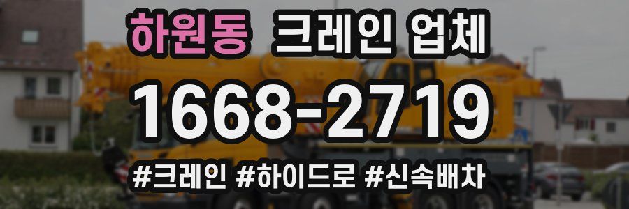하원동 크레인 업체