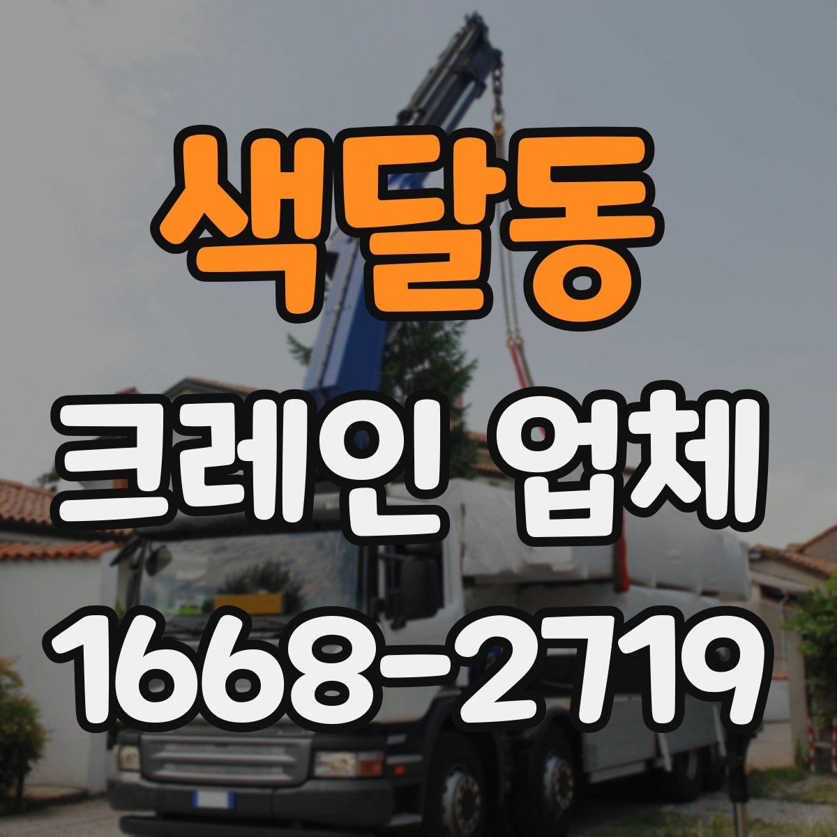 색달동 크레인 업체