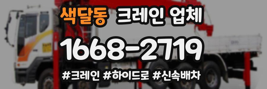 색달동 크레인 업체