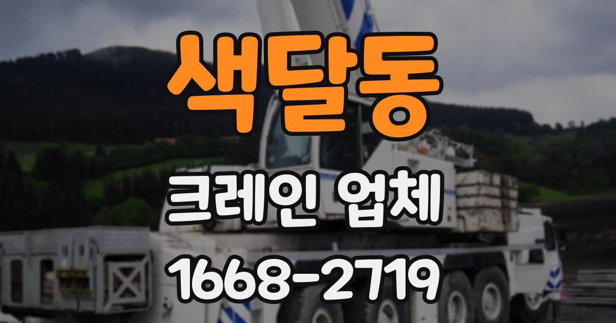 색달동 크레인 업체