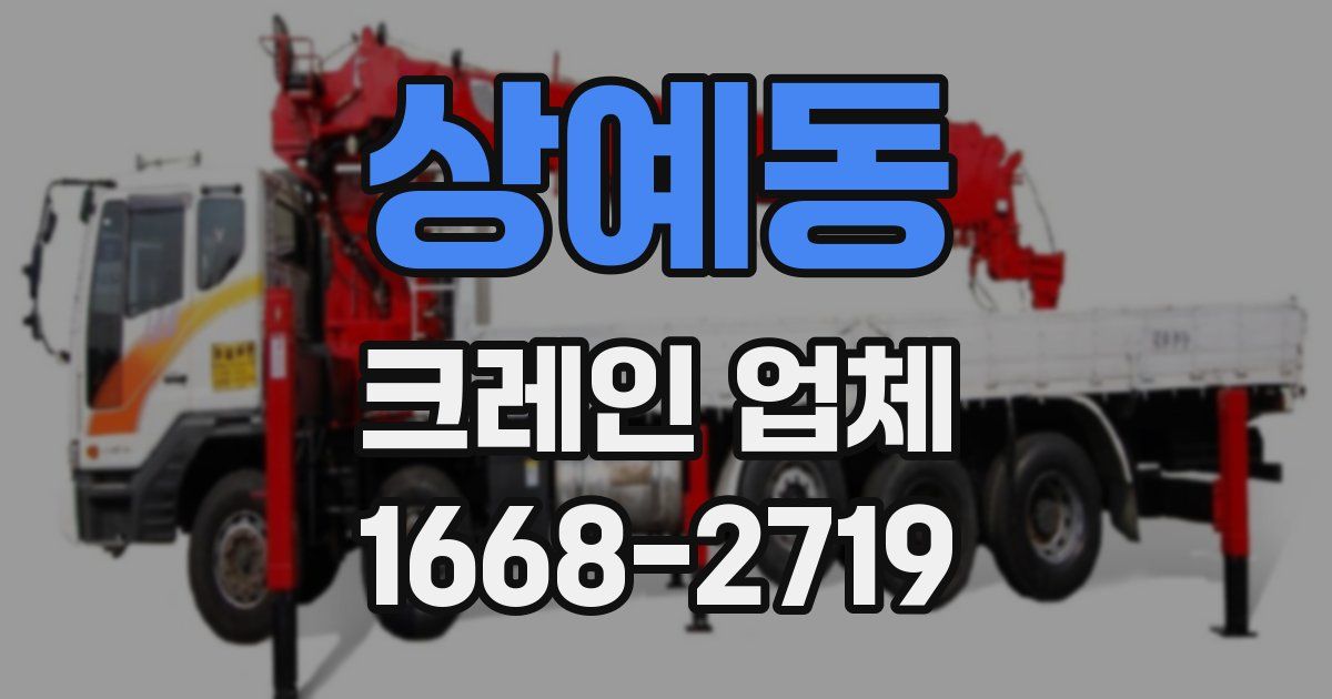 상예동 크레인 업체