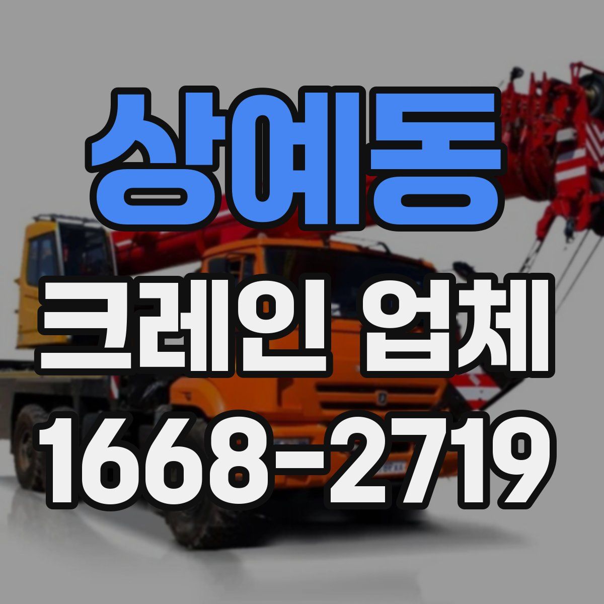 상예동 크레인 업체
