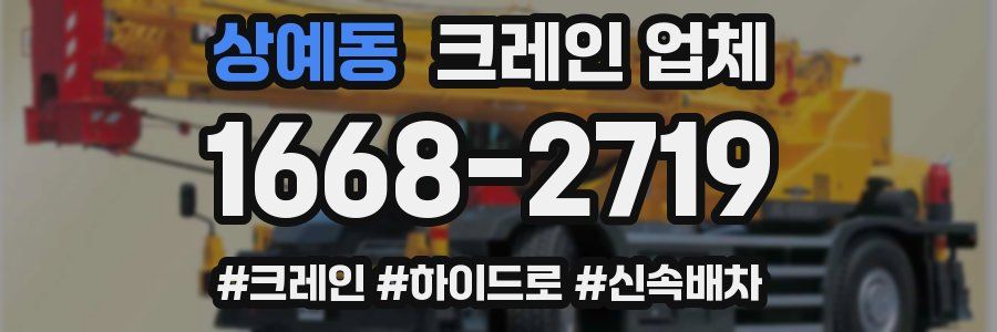 상예동 크레인 업체
